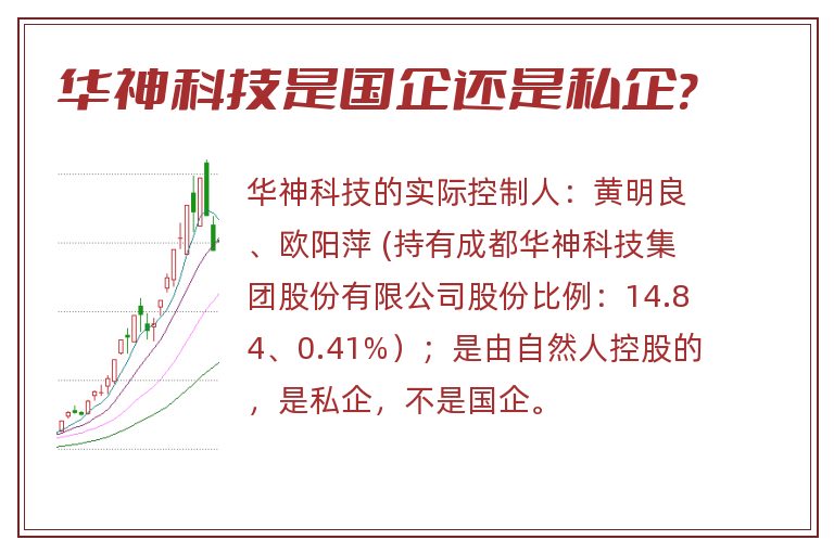 华神科技是国企还是私企?.jpg 华神科技,华神科技是国企还是私企.jpg