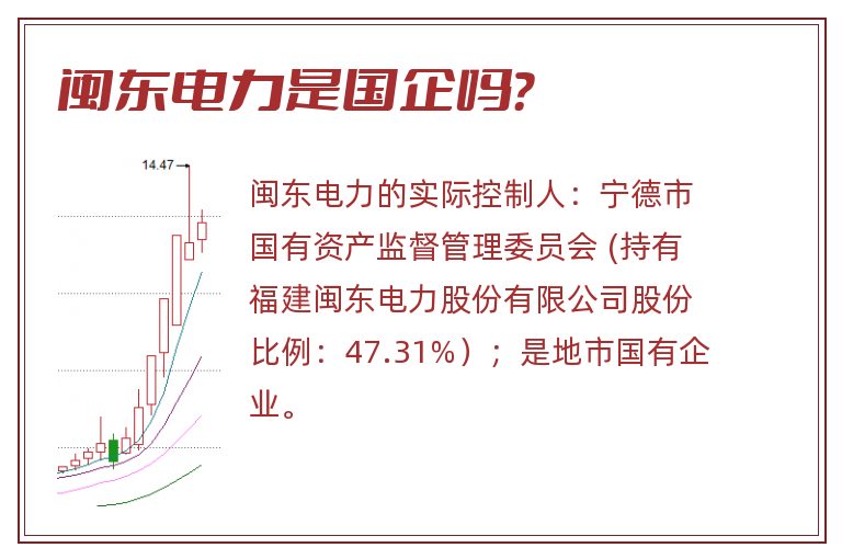 闽东电力是国企吗?.jpg 闽东电力,闽东电力是国企吗.jpg