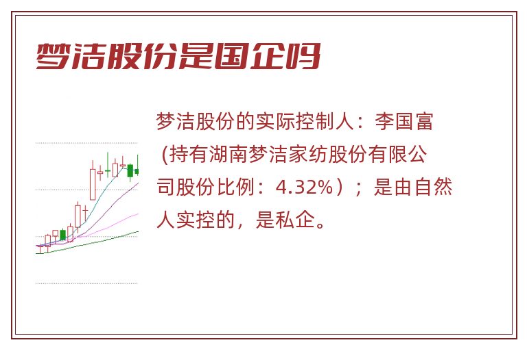 梦洁股份是国企吗.jpg 梦洁股份,梦洁股份是国企吗,梦洁股份是国企还是私企.jpg
