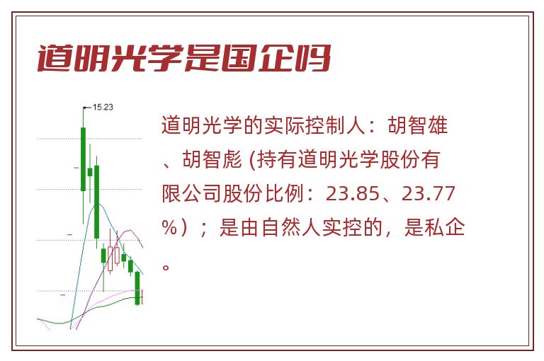 道明光学是国企吗.jpg 道明光学,道明光学是国企吗,道明光学是国企还是私企.jpg
