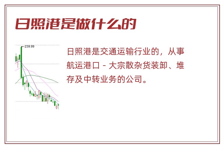 日照港是做什么的