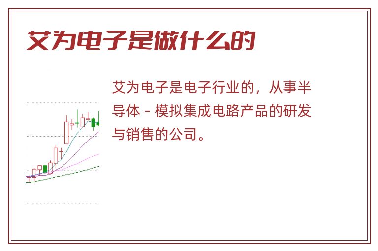 艾为电子是做什么的.jpg 艾为电子,艾为电子是做什么的.jpg