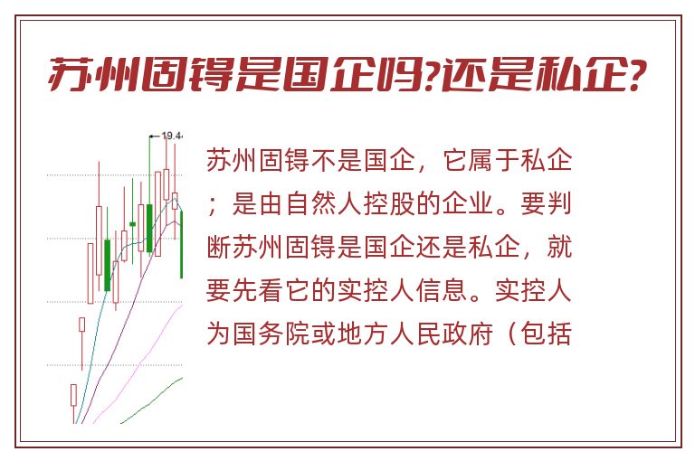 苏州固锝是国企吗?还是私企?.jpg 苏州固锝,苏州固锝是国企吗,苏州固锝是国企还是私企.jpg