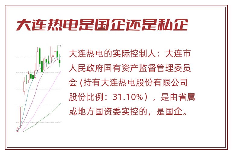 大连热电是国企还是私企