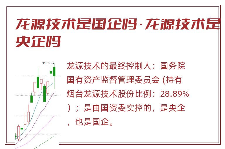 龙源技术是国企吗 - 龙源技术是央企吗.jpg 龙源技术,龙源技术是国企吗,龙源技术是央企吗.jpg