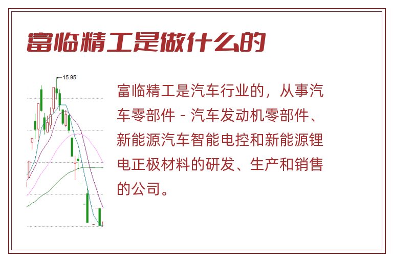 富临精工是做什么的.jpg 富临精工,富临精工是做什么的.jpg