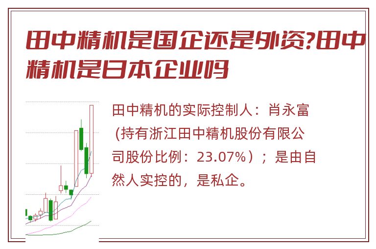 田中精机是国企还是外资?田中精机是日本企业吗.jpg 田中精机是国企还是外资,田中精机是国企吗.jpg