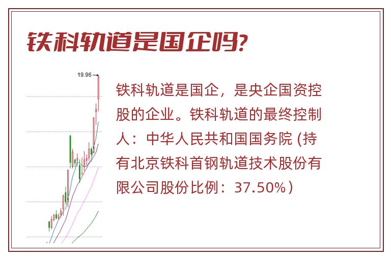 铁科轨道是国企吗?.jpg 铁科轨道,铁科轨道是国企吗.jpg
