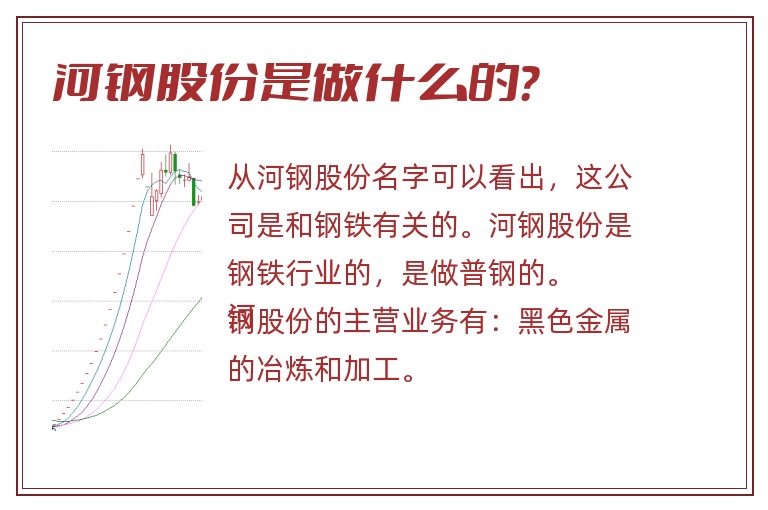 河钢股份是做什么的?.jpg 河钢股份,河钢股份是做什么的.jpg