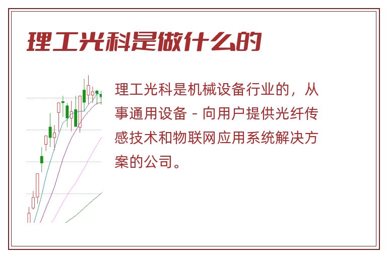 理工光科是做什么的.jpg 理工光科,理工光科是做什么的.jpg