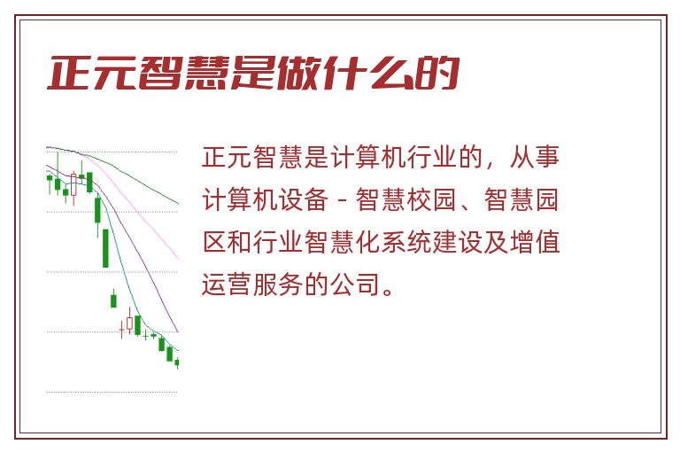 正元智慧是做什么的.jpg 正元智慧,正元智慧是做什么的.jpg
