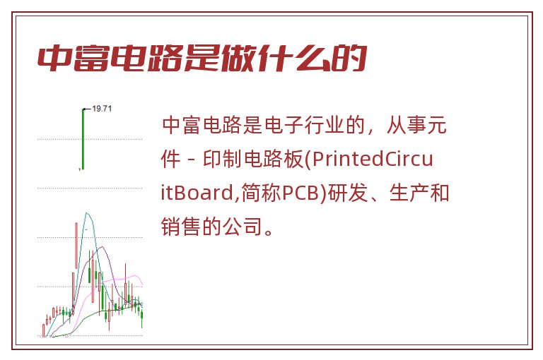 中富电路是做什么的.jpg 中富电路,中富电路是做什么的.jpg
