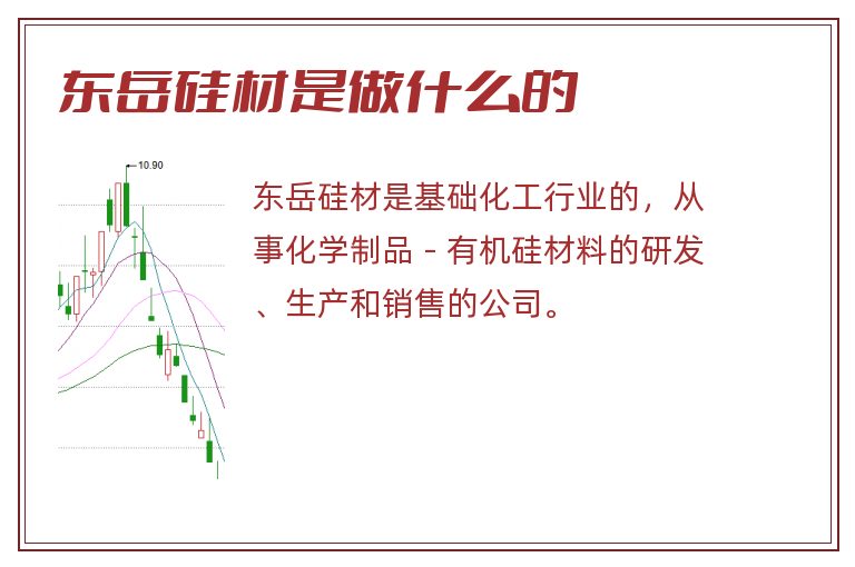 东岳硅材是做什么的.jpg 东岳硅材,东岳硅材是做什么的.jpg