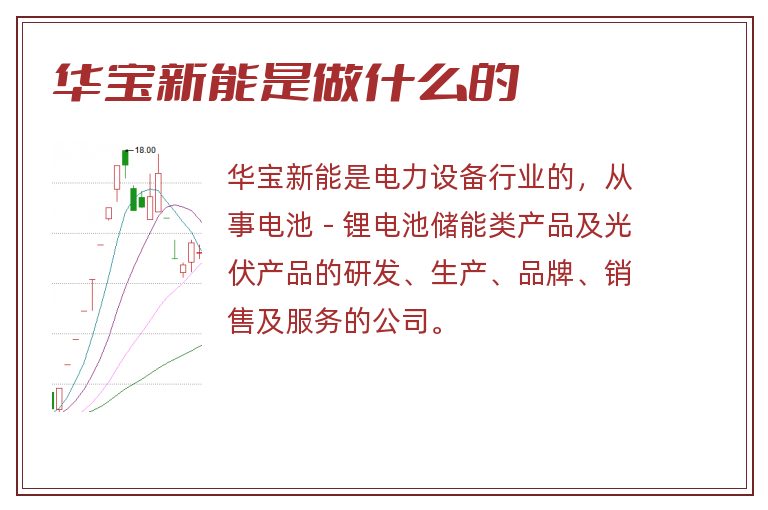 华宝新能是做什么的.jpg 华宝新能,华宝新能是做什么的.jpg