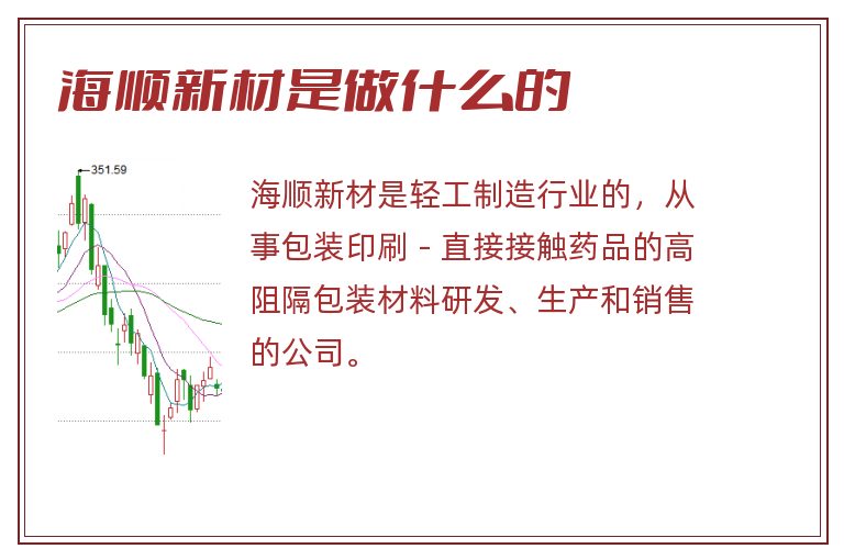 海顺新材是做什么的.jpg 海顺新材,海顺新材是做什么的.jpg