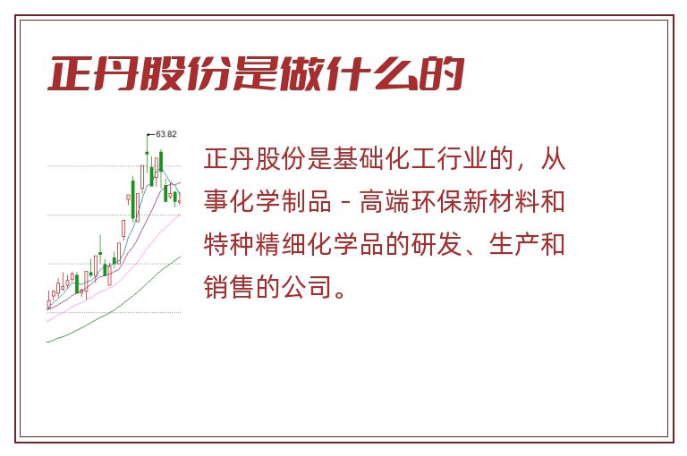 正丹股份是做什么的.jpg 正丹股份,正丹股份是做什么的.jpg