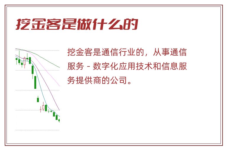 挖金客是做什么的.jpg 挖金客,挖金客是做什么的.jpg