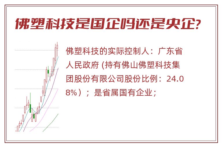 佛塑科技是国企吗还是央企?.jpg 佛塑科技,佛塑科技是国企吗.jpg