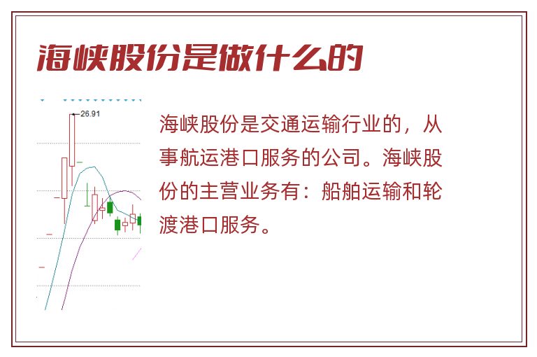 海峡股份是做什么的.jpg 海峡股份,海峡股份是做什么的.jpg