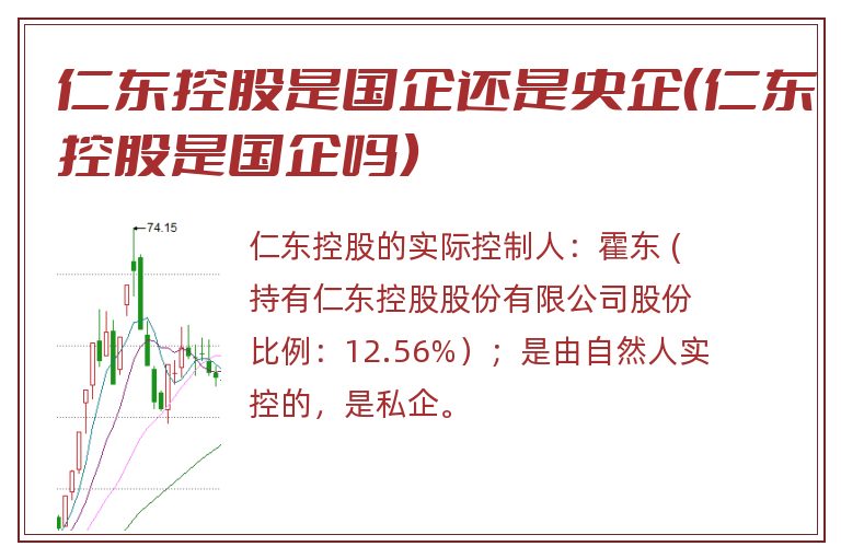 仁东控股是国企还是央企(仁东控股是国企吗).jpg 仁东控股,仁东控股是国企还是央企,仁东控股是国企吗.jpg
