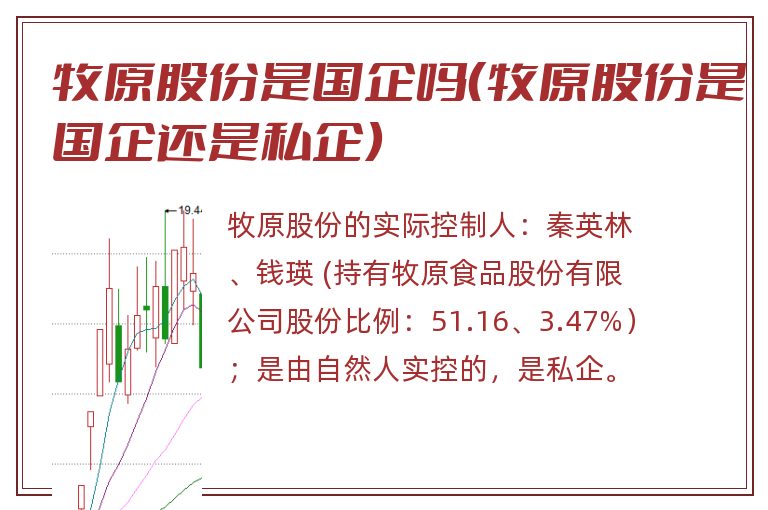 牧原股份是国企吗（牧原股份是国企还
