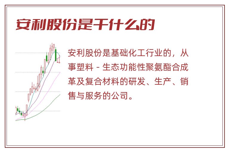 安利股份是干什么的.jpg 安利股份,安利股份是干什么的.jpg