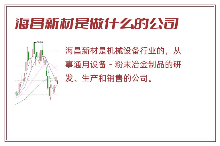 海昌新材是做什么的公司.jpg 海昌新材,海昌新材是做什么的公司.jpg