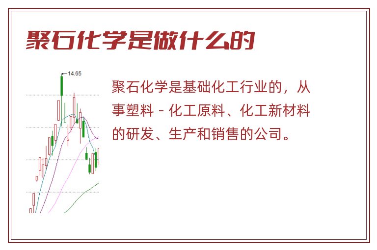聚石化学是做什么的.jpg 聚石化学,聚石化学是做什么的.jpg