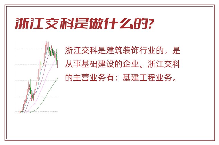 浙江交科是做什么的?.jpg 浙江交科,浙江交科是做什么的.jpg