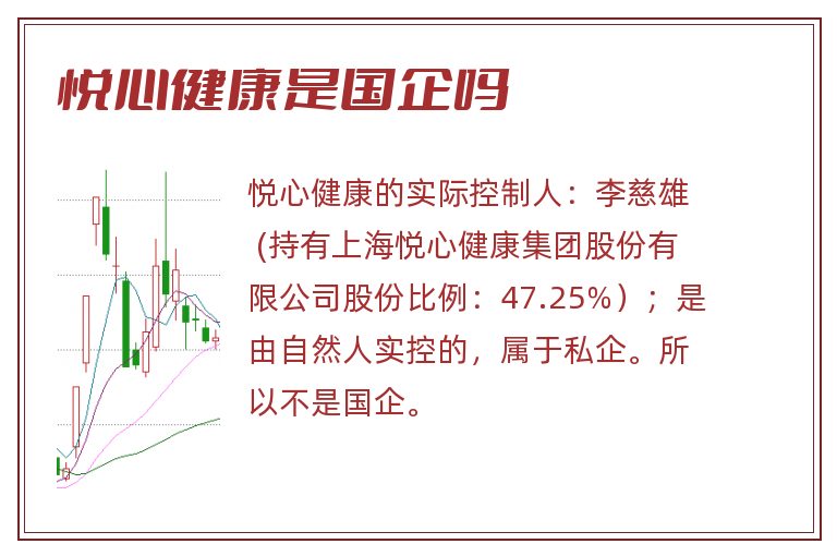 悦心健康是国企吗.jpg 悦心健康,悦心健康是国企吗.jpg