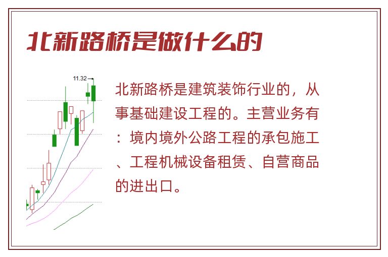 北新路桥是做什么的