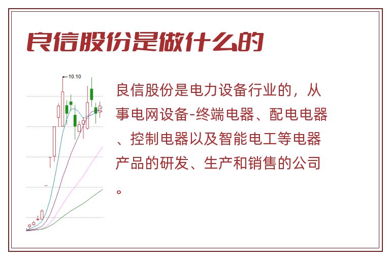 良信股份是做什么的.jpg 良信股份,良信股份是做什么的.jpg