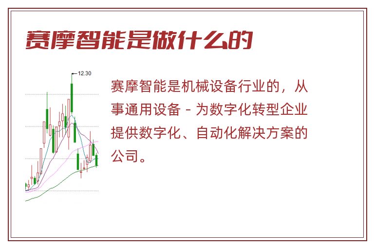 赛摩智能是做什么的.jpg 赛摩智能,赛摩智能是做什么的.jpg