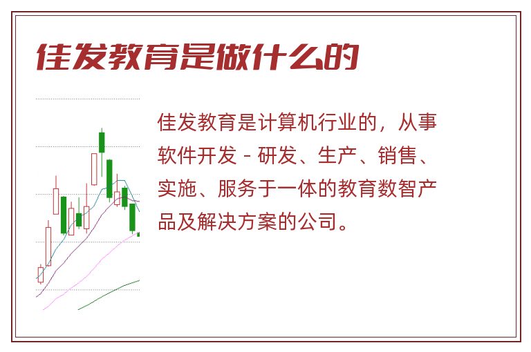 佳发教育是做什么的.jpg 佳发教育,佳发教育是做什么的.jpg