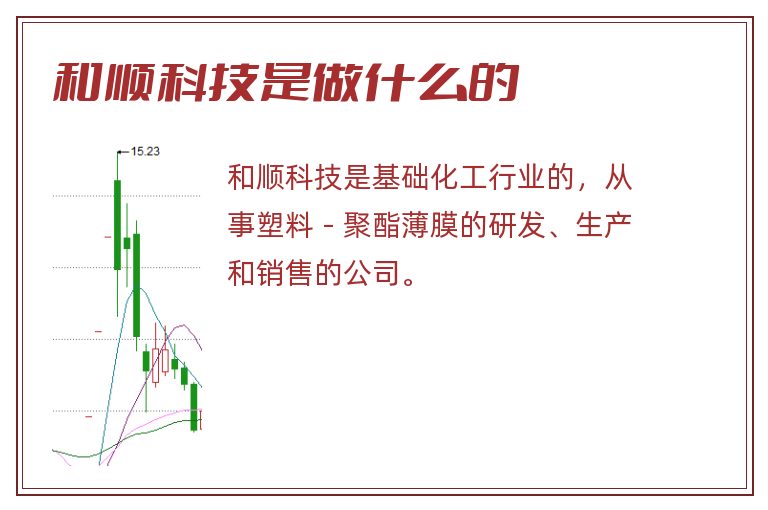 和顺科技是做什么的.jpg 和顺科技,和顺科技是做什么的.jpg