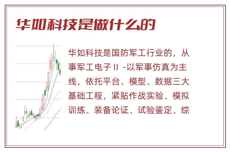 华如科技是做什么的.jpg 华如科技,华如科技是做什么的.jpg