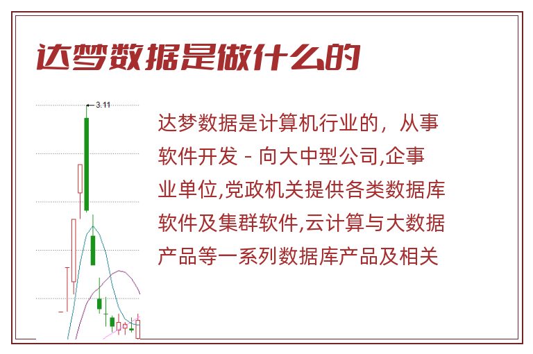 达梦数据是做什么的.jpg 达梦数据,达梦数据是做什么的.jpg