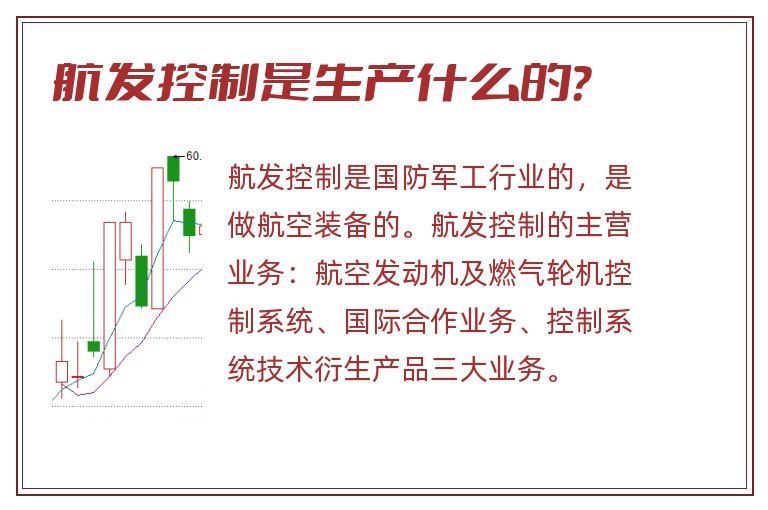航发控制是生产什么的?.jpg 航发控制,航发控制是生产什么的.jpg
