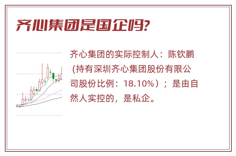 齐心集团是国企吗？