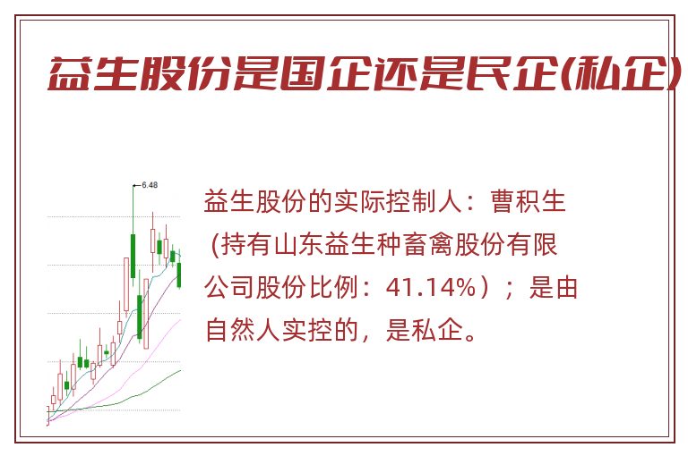 益生股份是国企还是民企(私企).jpg 益生股份,益生股份是国企吗,益生股份是国企还是民企.jpg