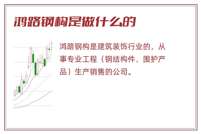 鸿路钢构是做什么的.jpg 鸿路钢构,鸿路钢构是做什么的.jpg