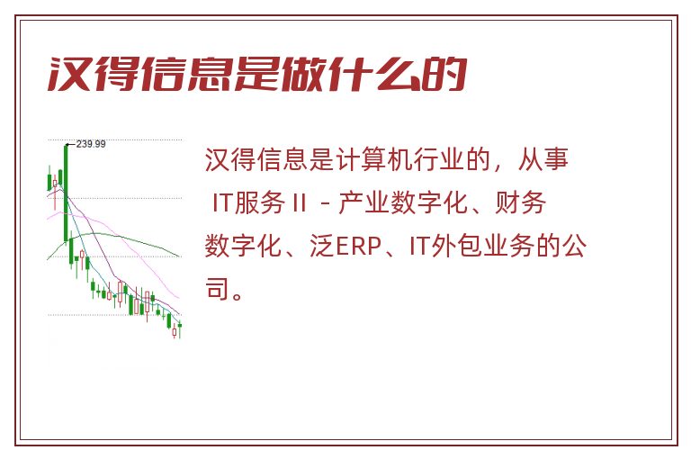 汉得信息是做什么的.jpg 汉得信息,汉得信息是做什么的.jpg