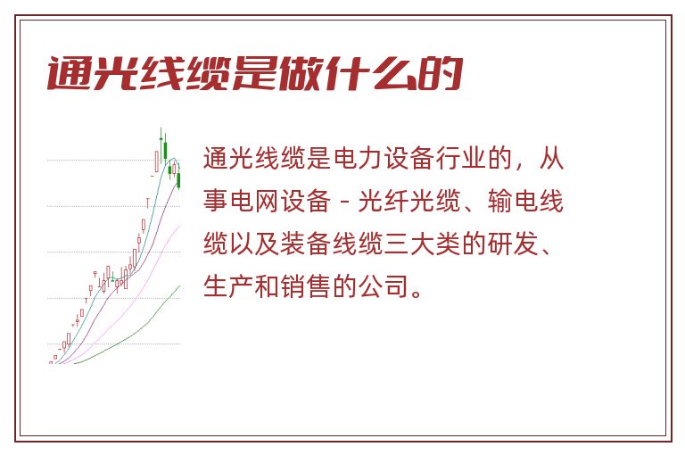 通光线缆是做什么的.jpg 通光线缆,通光线缆是做什么的.jpg