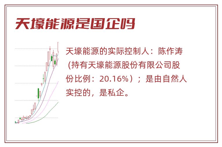 天壕能源是国企吗