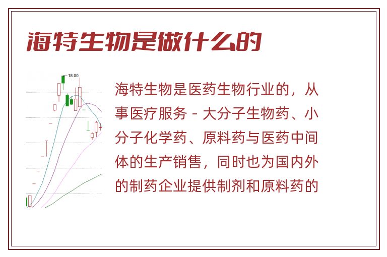 海特生物是做什么的