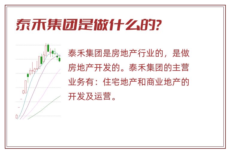 泰禾集团是做什么的？
