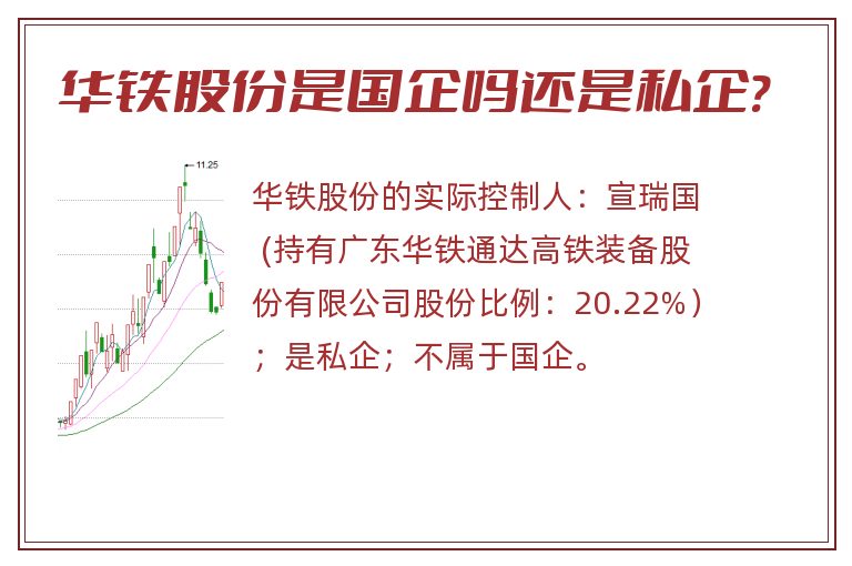 华铁股份是国企吗还是私企?.jpg 华铁股份,华铁股份是国企吗.jpg