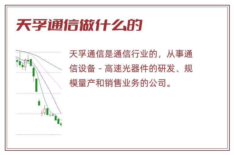 天孚通信做什么的.jpg 天孚通信,天孚通信做什么的.jpg