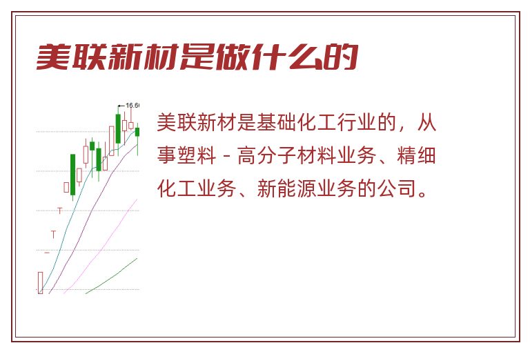 美联新材是做什么的.jpg 美联新材,美联新材是做什么的.jpg