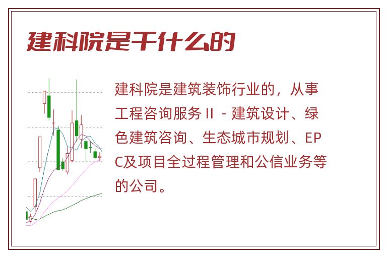 建科院是干什么的